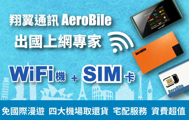 AEROBILE 翔翼通訊