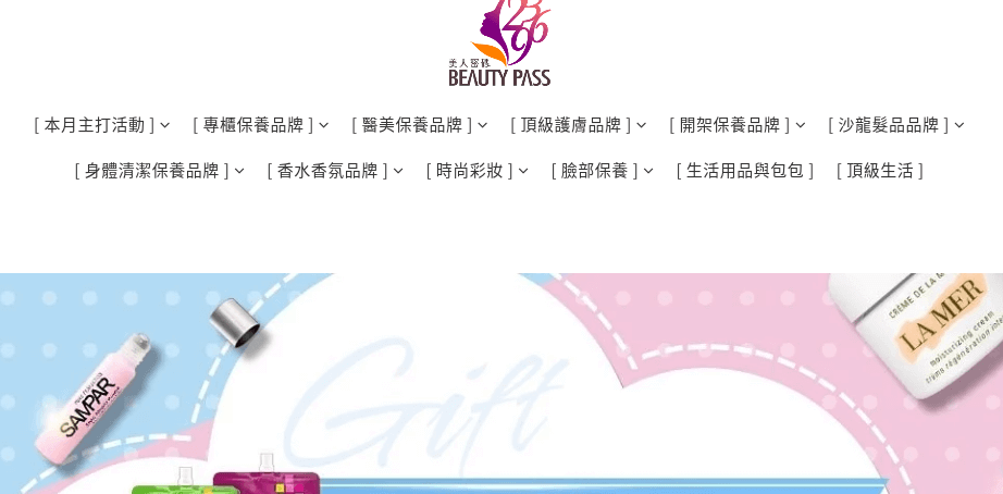 美人密碼 Beauty Pass