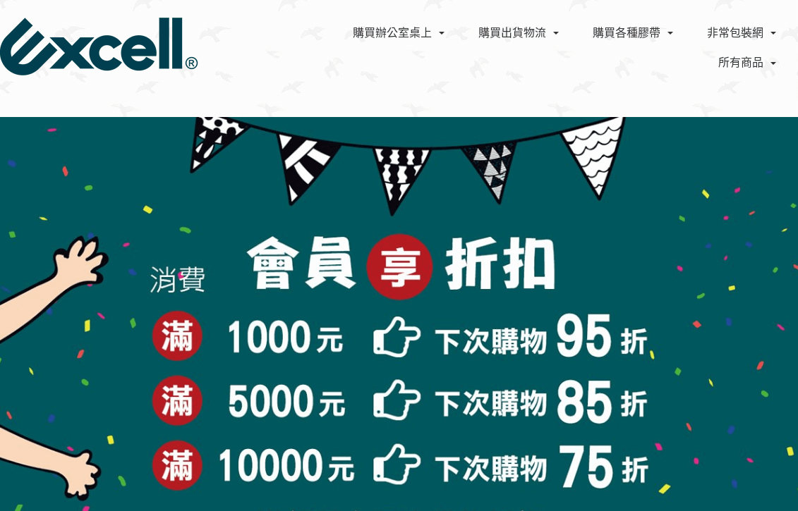 Excell 非常包裝網