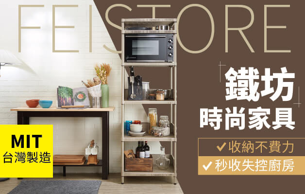 Feistore 鐵坊家具