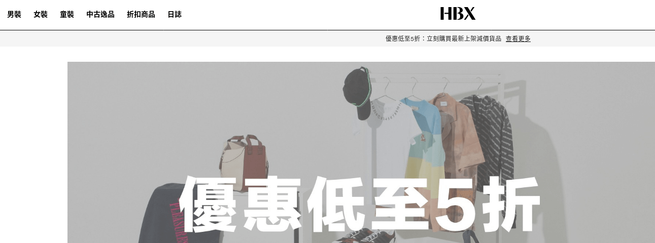 HBX 時尚潮流