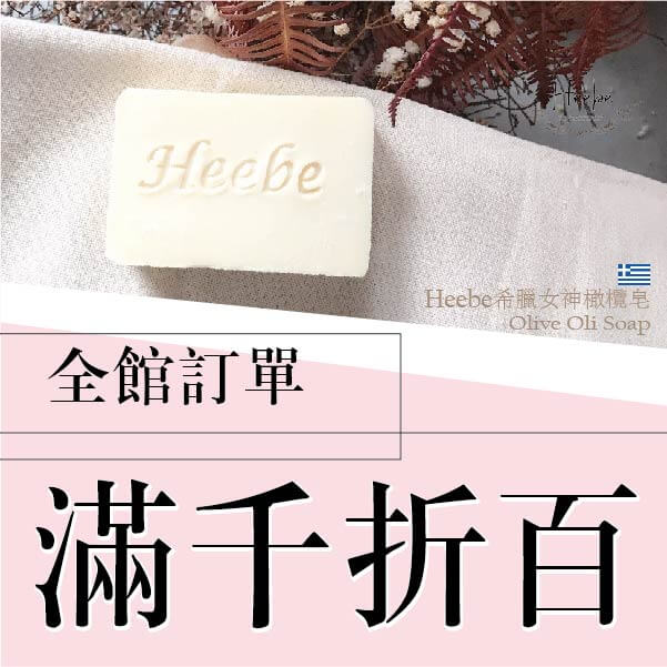 Heebe 天然手工皂