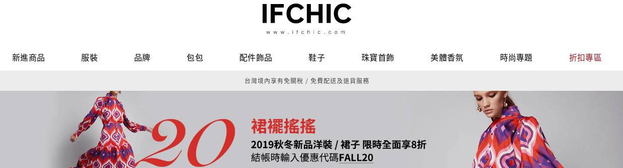 IFCHIC 時尚購物網