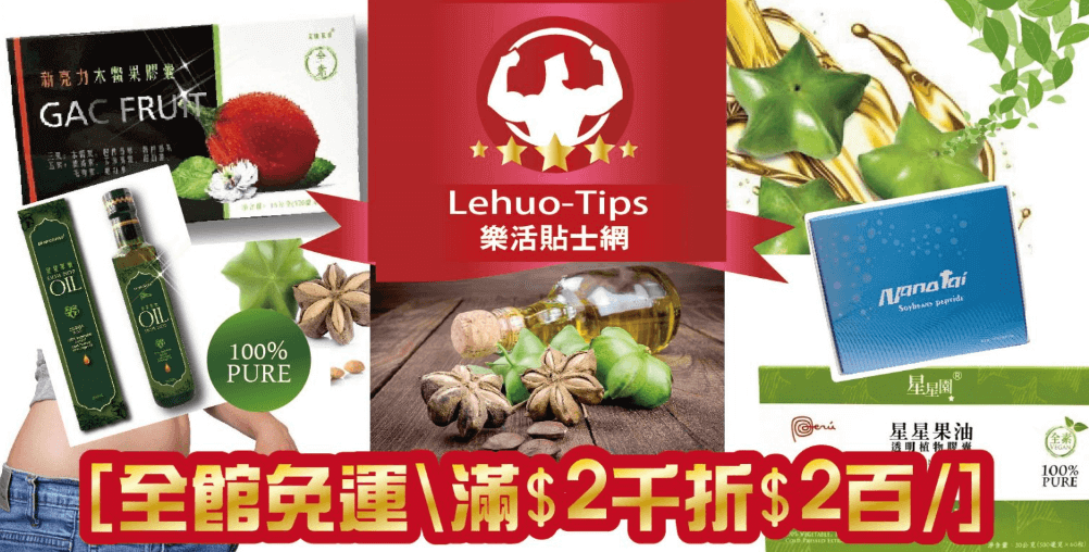 樂活貼士網 Lehuo-Tips