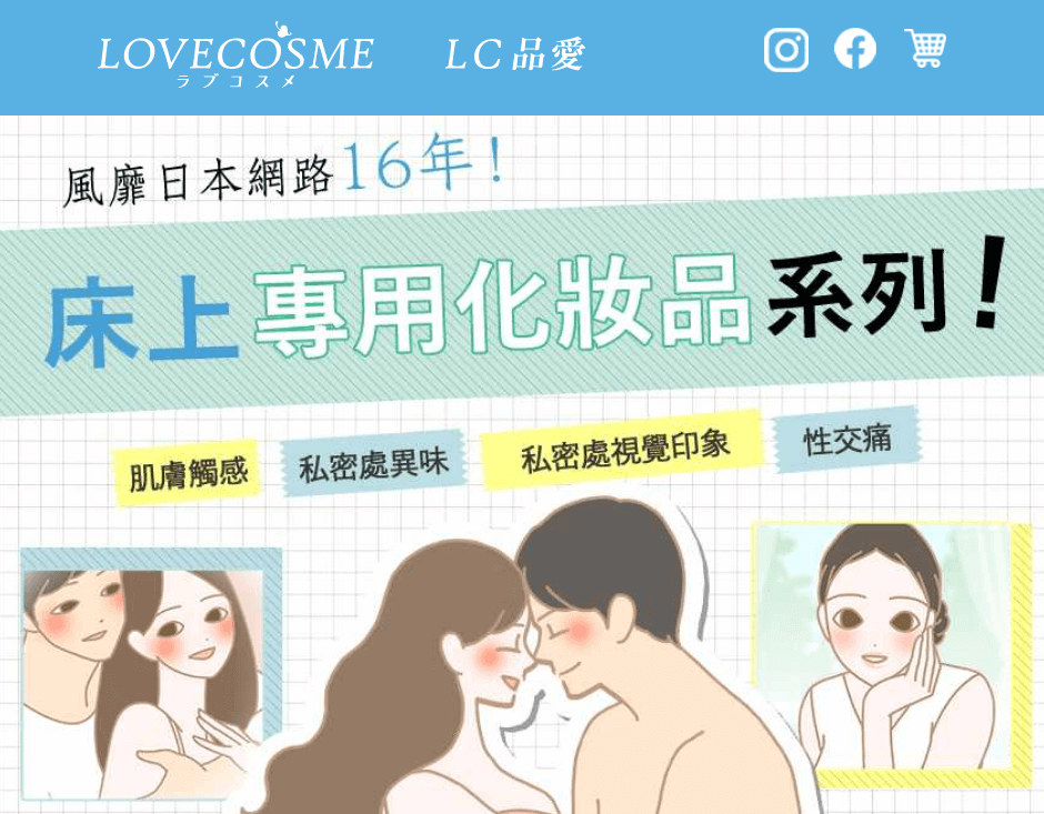 LC品愛 LOVECOSME