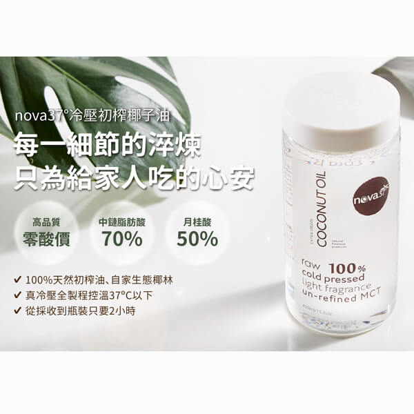 Nova37 冷壓初榨椰子油