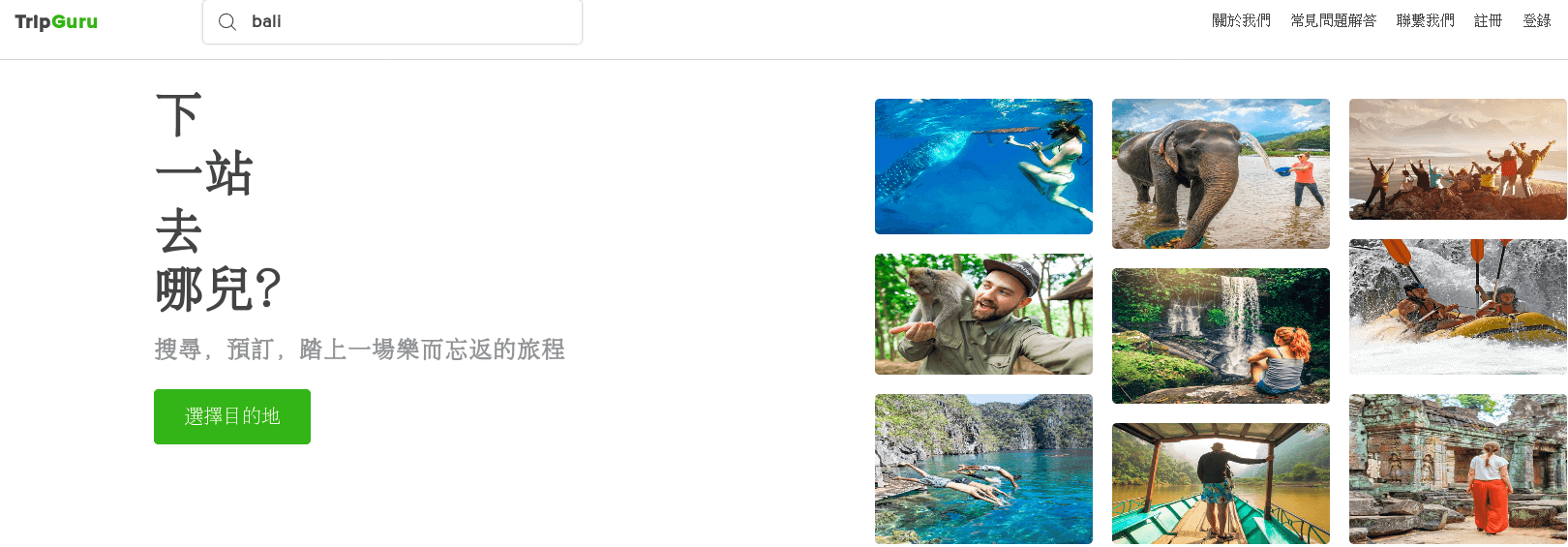 TripGuru 旅行體驗