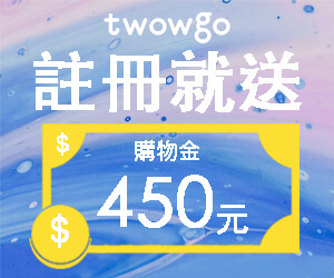 Twowgo 台灣設計精品