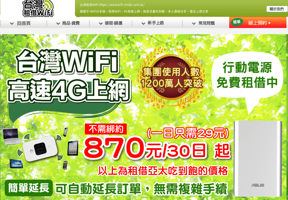 台灣租借WiFi