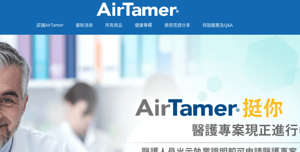 AirTamer 空氣清淨機