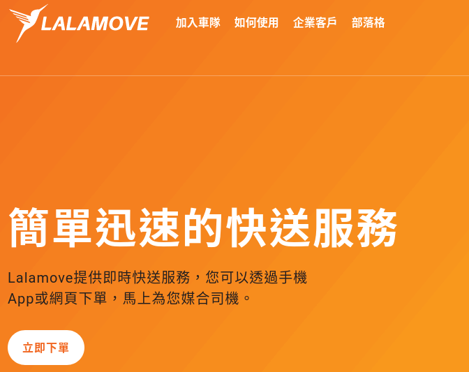 Lalamove 啦啦快送