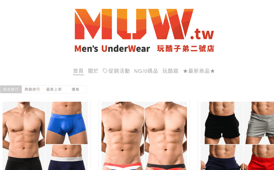 MUW 玩酷子弟