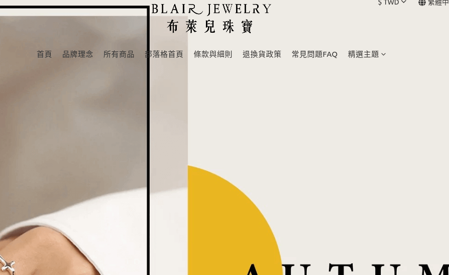 Blair Jewelry 布萊兒珠寶