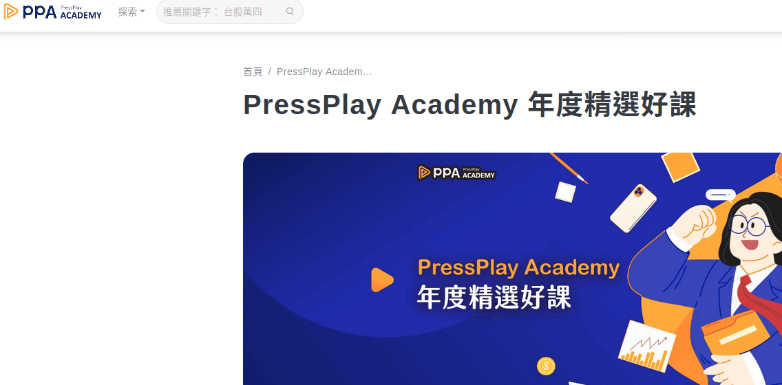 訂閱學習 PressPlay Academy