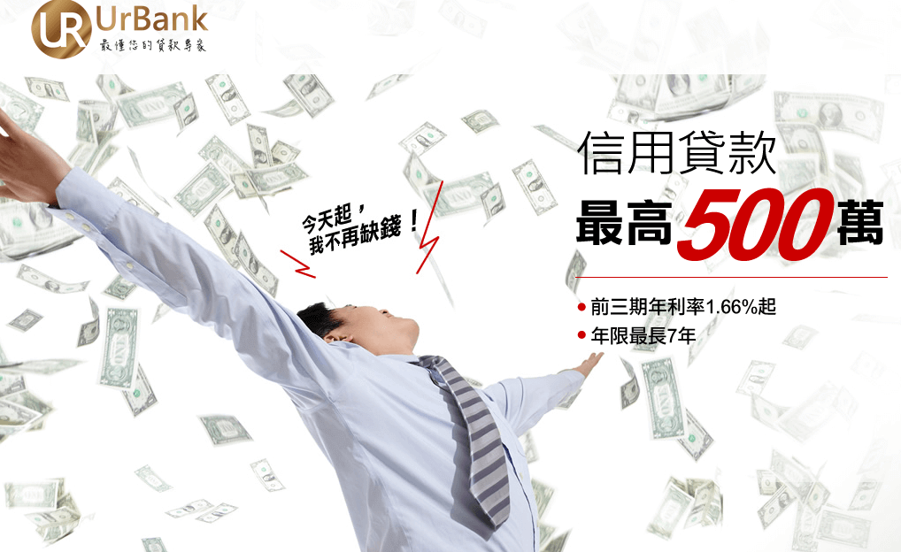 Urbank 信用貸款