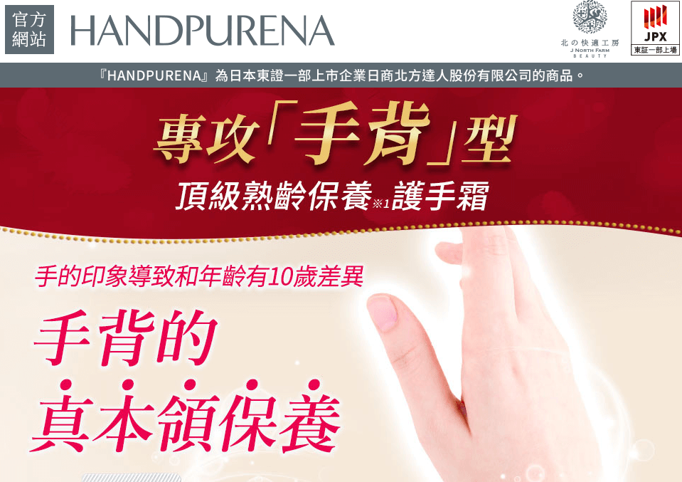 HANDPURENA 護手霜