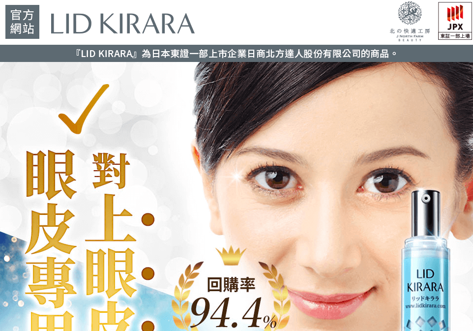 LID KIRARA 上眼皮專用美容凝膠