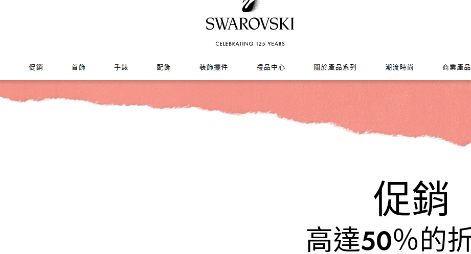 Swarovski 施華洛世奇