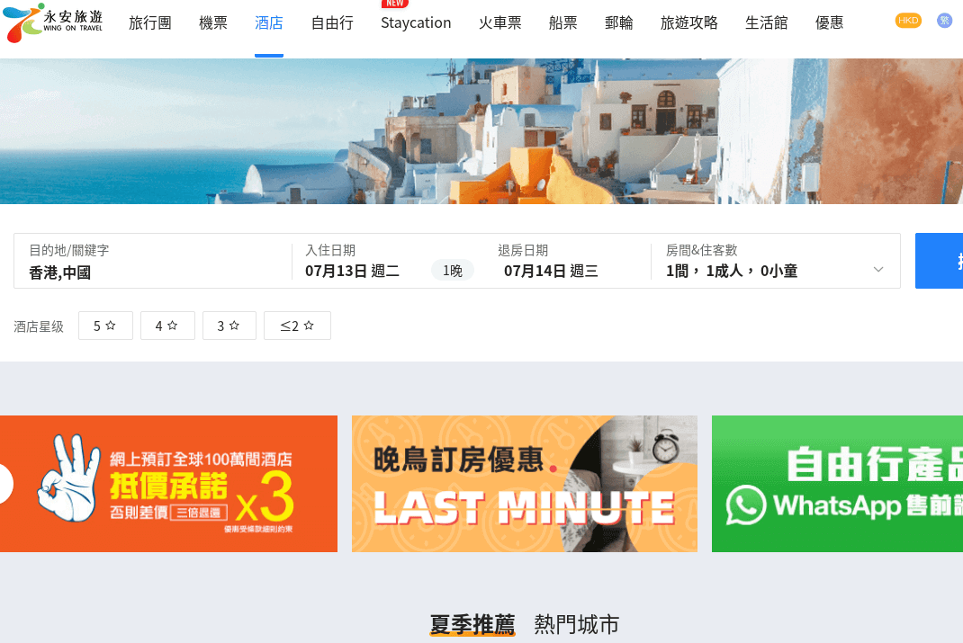 Wing On Travel 永安旅遊 酒店預訂