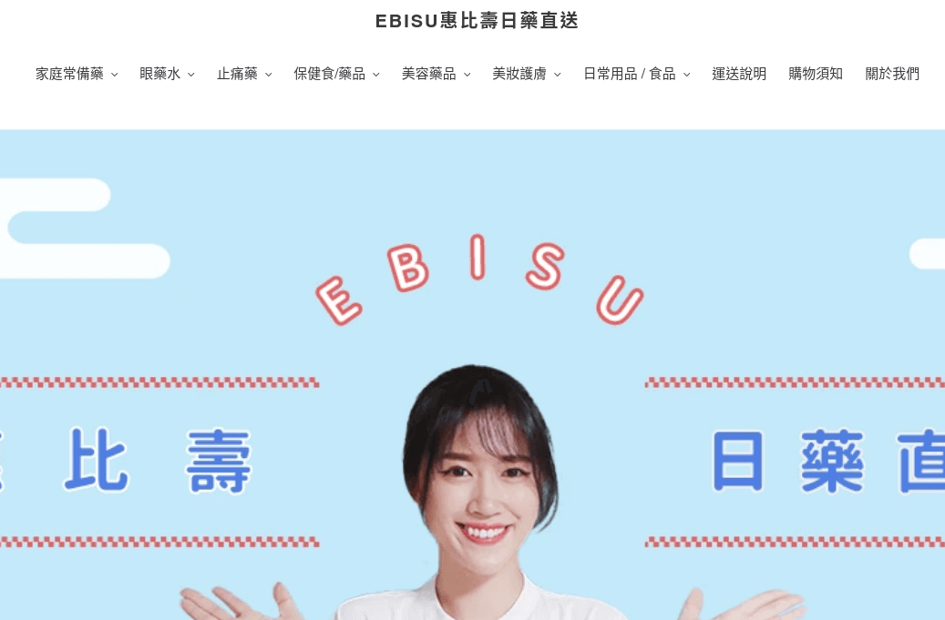 Ebisu 惠比壽日藥直送