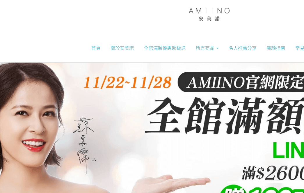 AMIINO 安美諾