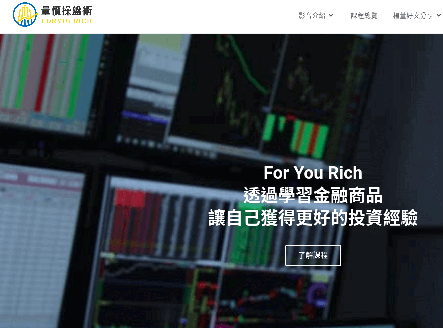 For You Rich 量價操盤術