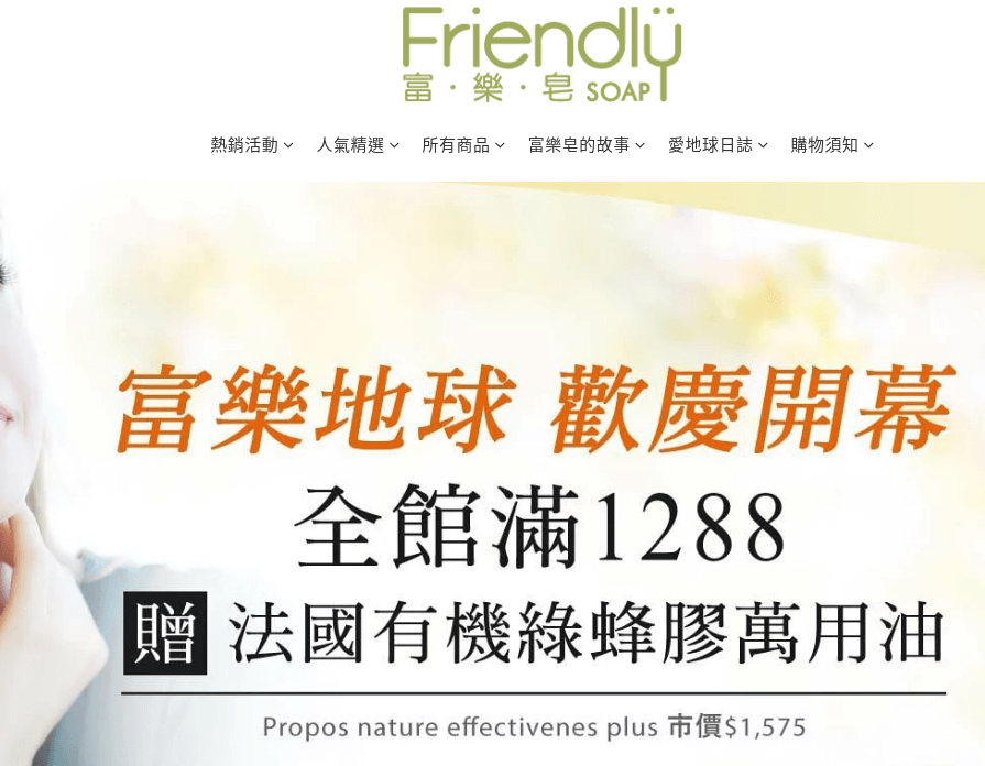 Friendly 富樂皂