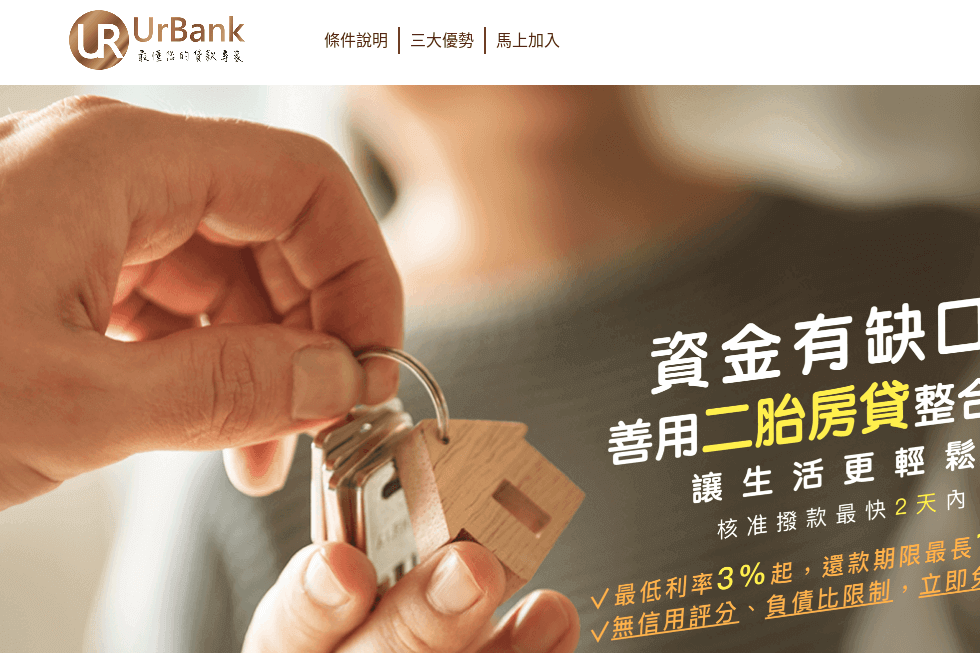 UrBank 二胎房貸